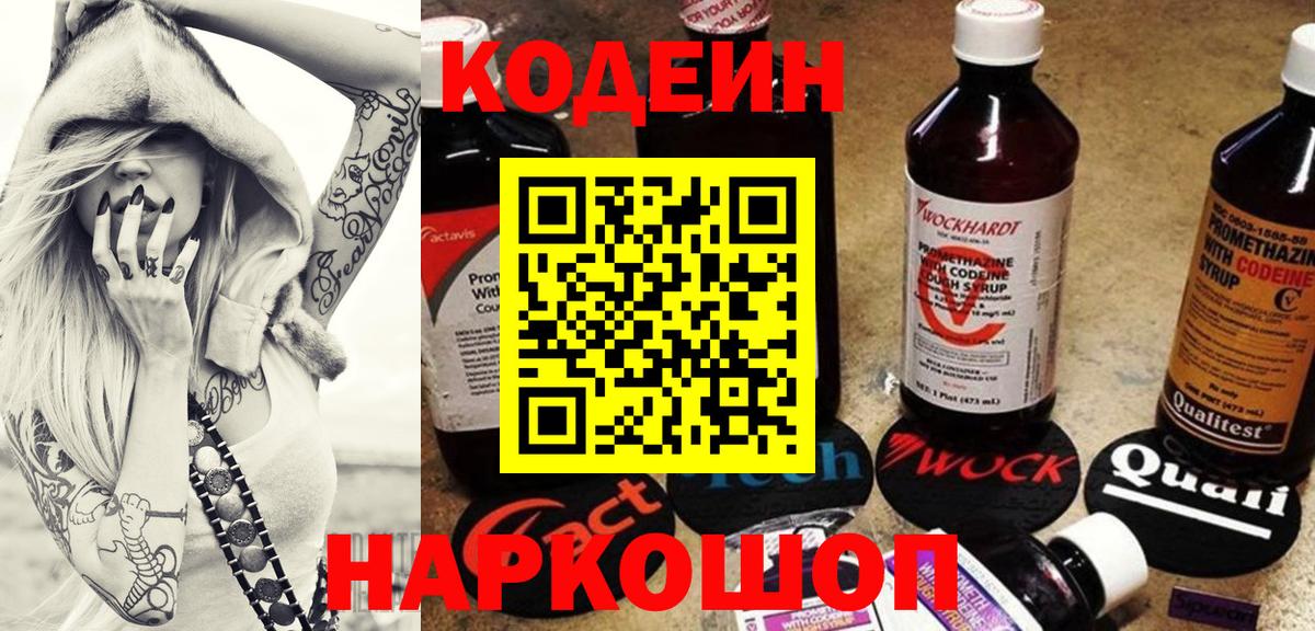 Кодеин Purple Drank Кропоткин