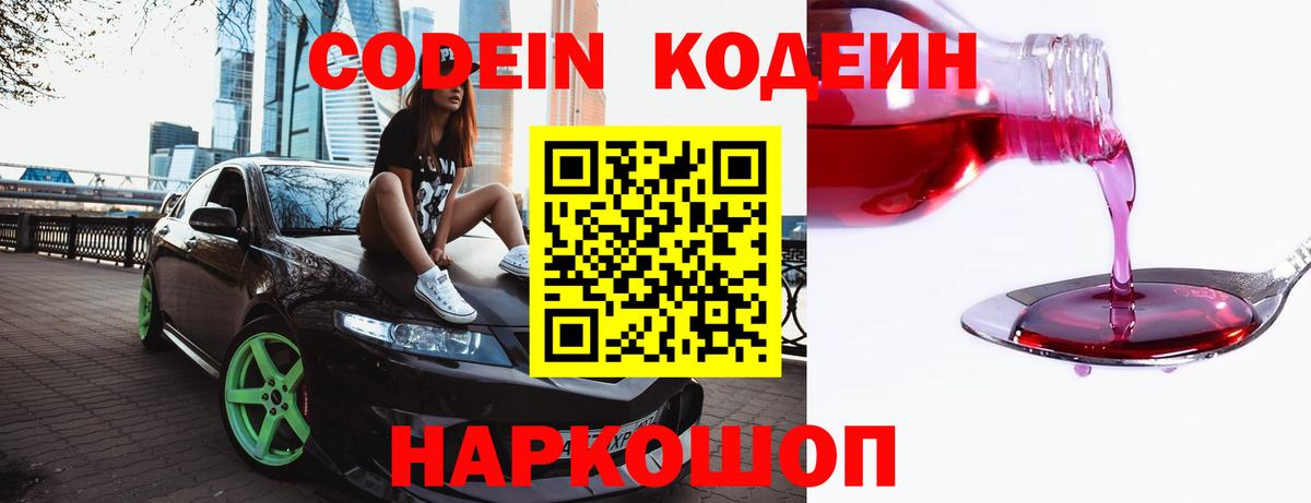 Codein напиток Lean (лин)  Вход с VPN  Кропоткин 